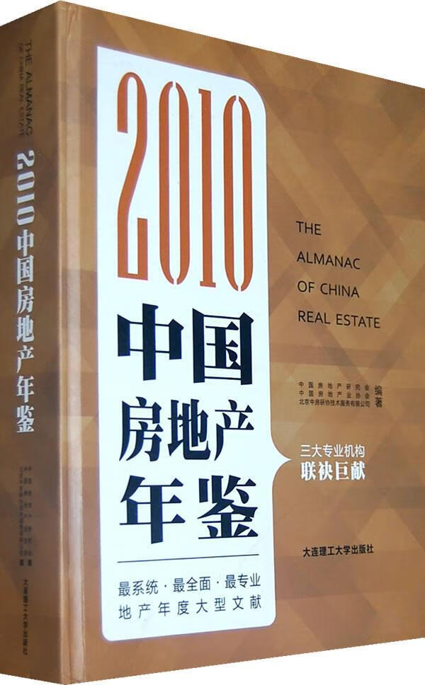 《2010中年鉴》中研究会大连理工大学出版社9787561161944 建筑书籍