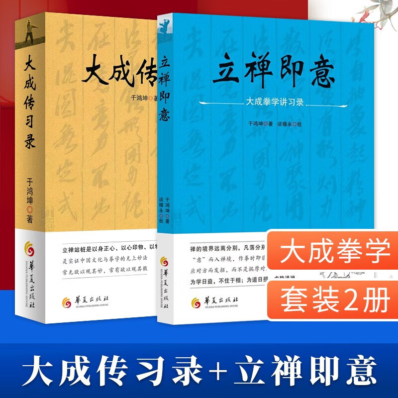 于鸿坤【全2册】大成传习录+立禅即意：大成拳学讲习录 于鸿坤著 武术拳法体育教材入门练习参考书 武术图书 华夏出版社
