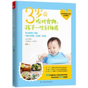 3岁前吃对食物，孩子一生好体质 张峰