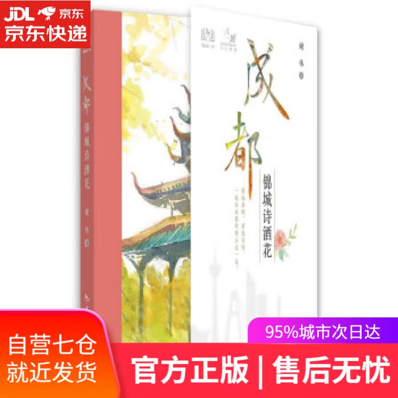 【新华书店】成都 锦城诗酒花 谢伟 著 中国旅游出版社 9787503268915