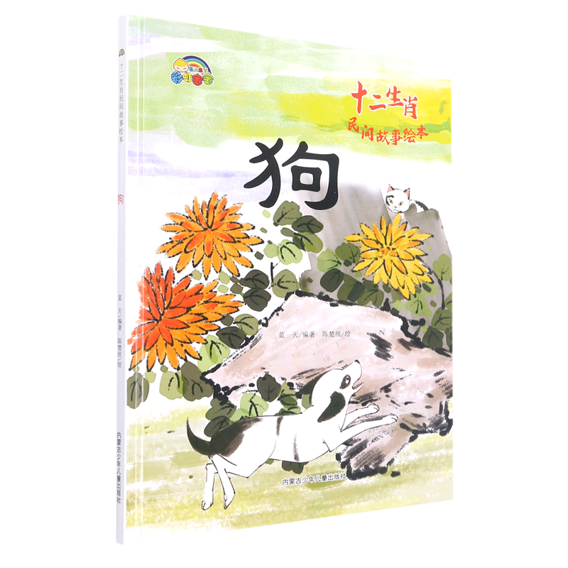 狗(精)/十二生肖民间故事绘本