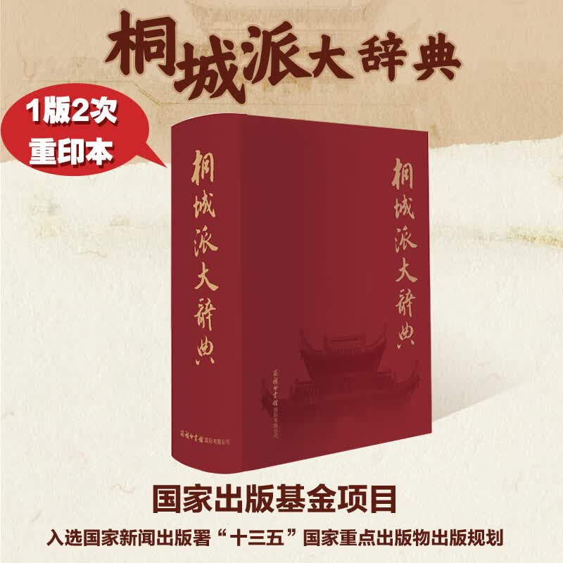 正版全新 桐城派大辞典