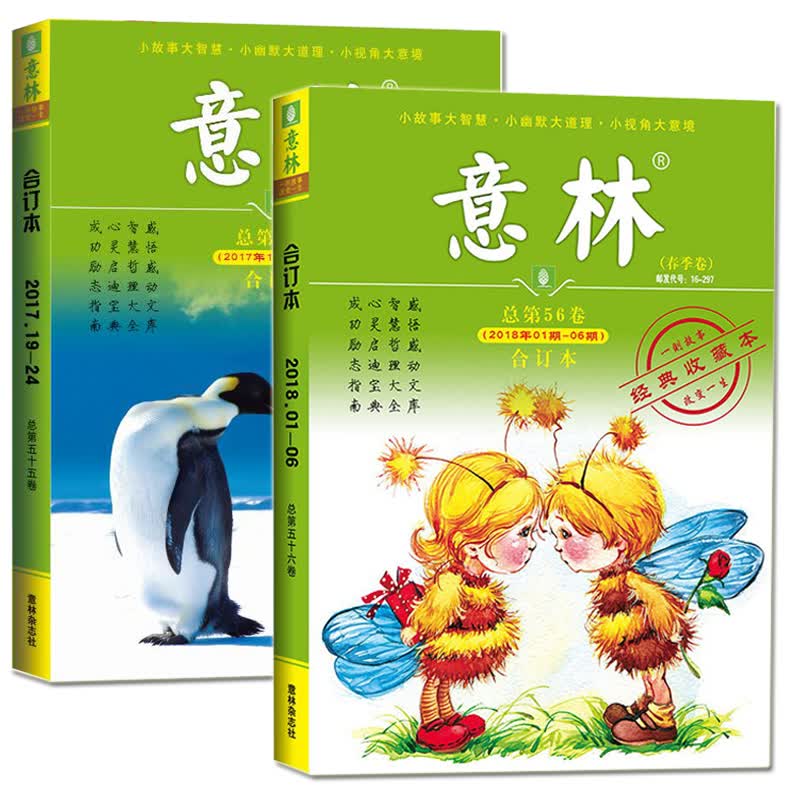 意林合订本2018年春季卷总第56卷+2017冬季卷55青年读者文学文摘励志期刊初高中满分作文素材辅