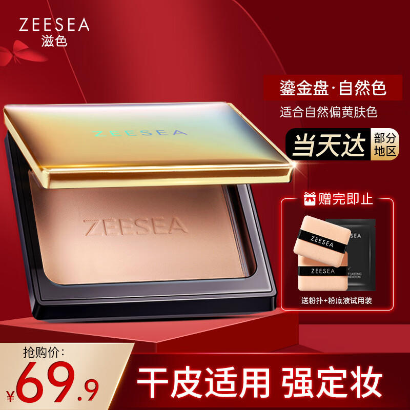 ZEESEA滋色蜜粉饼散粉定妆粉 干皮轻薄版自然色8g(控油遮瑕防水不脱妆）
