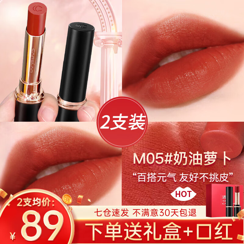 卡姿兰（Carslan）口红礼盒雾吻唇膏哑光雾感显白保湿持妆不易掉色豆沙色生日礼物女 M05奶油萝卜