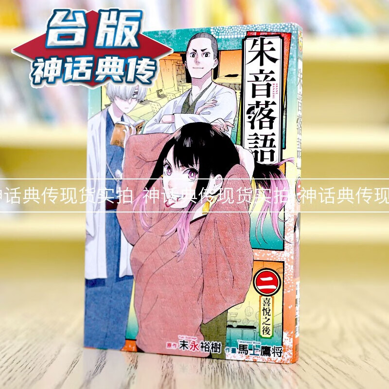 现货 朱音落语2 台版漫画 东立 马上 鹰将 末永 裕树 【神话典传】