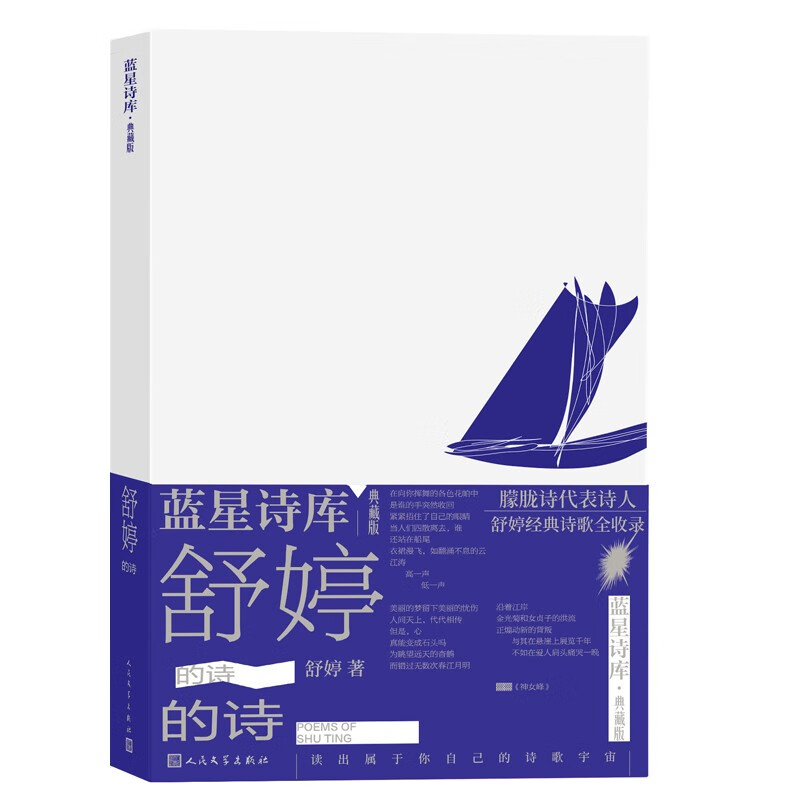 舒婷的诗(蓝星诗库·典藏版)