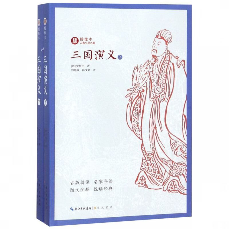 三国演义(上下)/绣像本古典小说名著