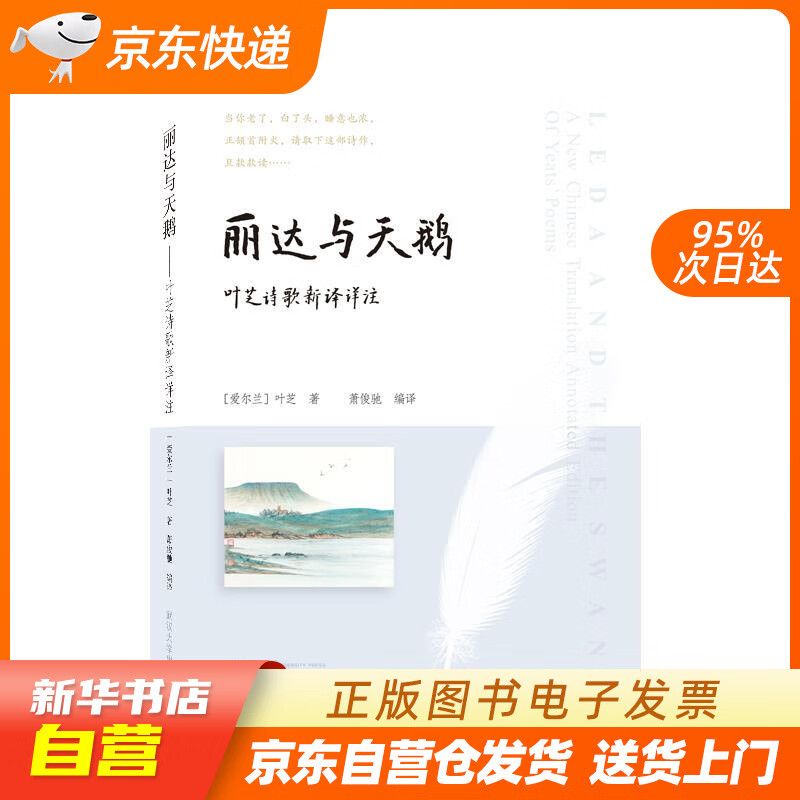 【全新正版图书】丽达与天鹅——叶芝诗歌新译详注(英,汉)