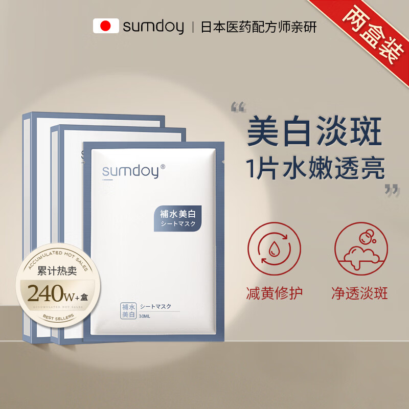 SUMDOY日本进口面膜美白补水淡斑提亮肤色抗皱男女士祛斑修复专用 【美白补水】5片/盒 共10片