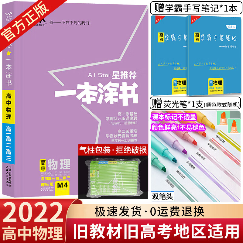 2024版现货新教材版一本涂书高中课标版生物数学物理化学语文英语政治历史地理全套高考总复习资料学霸笔记高中教辅星推荐辅导书知识大全 【课标版】物理