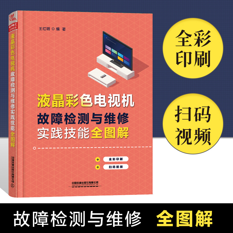液晶彩色电视机故障检测与维修实践技能全图解(全彩印刷)