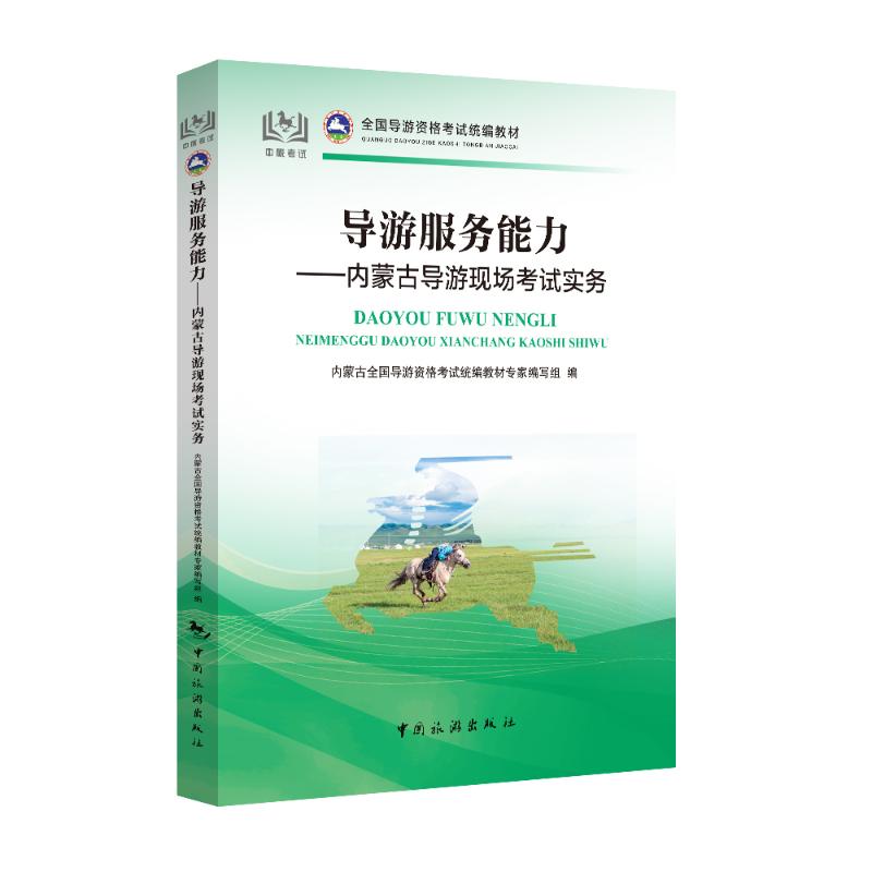 内蒙古导游现场考试实务 图书