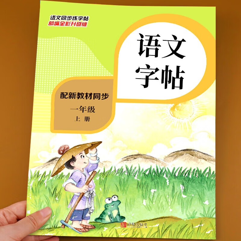 一年级上册小学语文生字书写练习同步练字帖大开本彩绘版