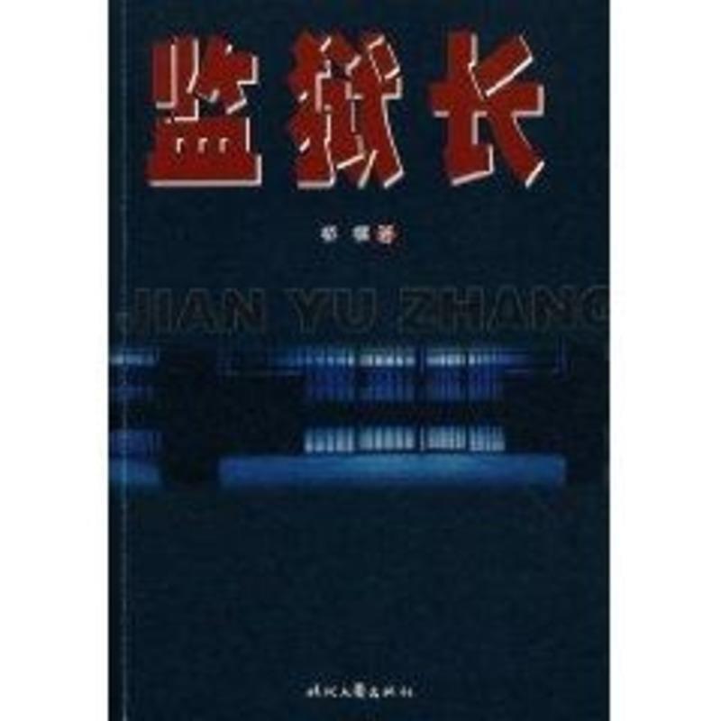 监狱长 桥横著【正版】