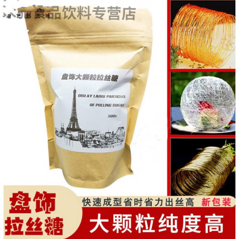 i法国糖王用拉丝糖糖艺原料魔术糖创意盘饰高纯度艾素糖意境菜 素糖