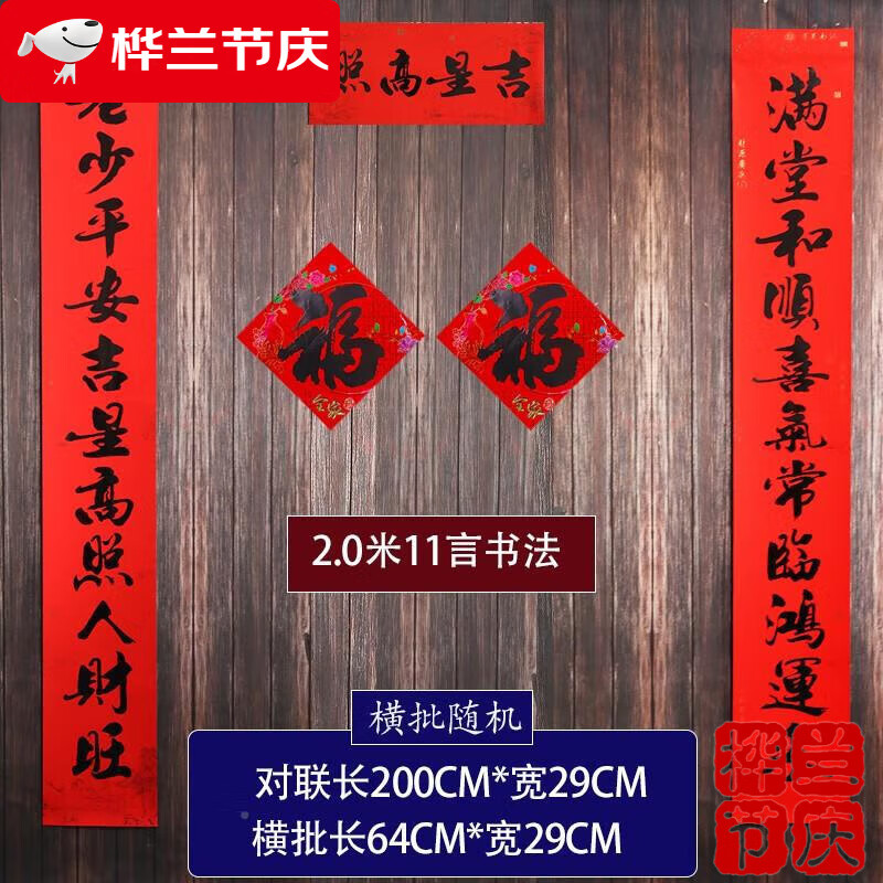 0(老少平安吉星高照 书法黑体春联送点胶 2张福字贴