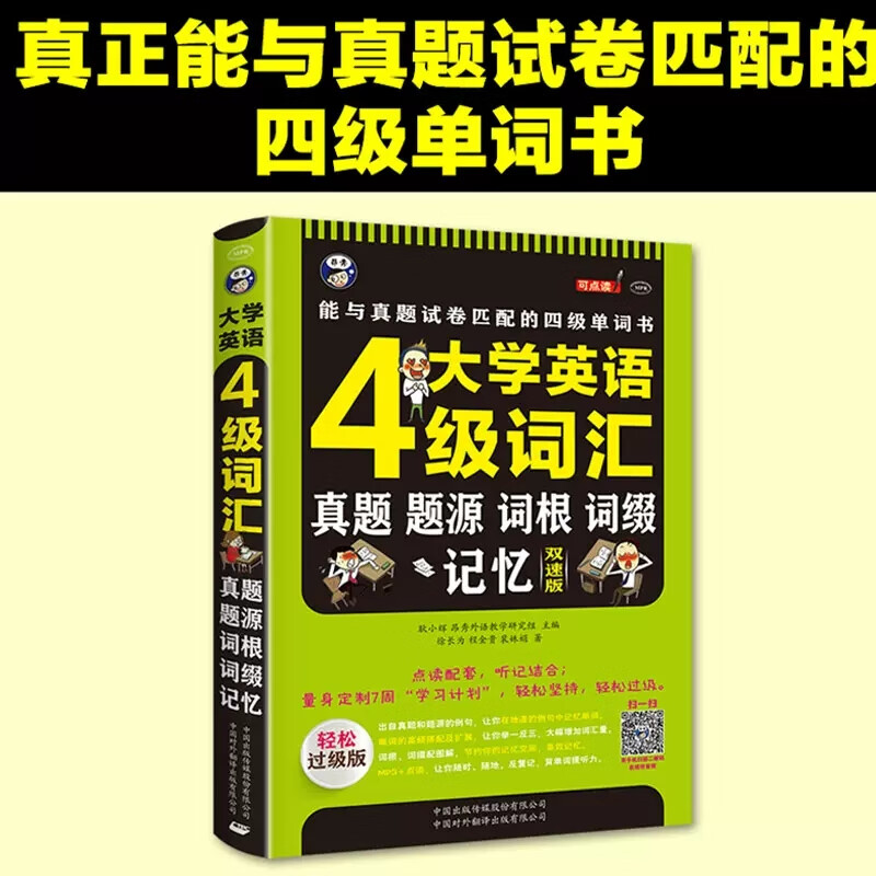 4级大学英语四级词汇真题题源词根记忆 量身定制7周学习计划轻松坚持轻松过级版零基础自学英语入门自学听力和阅读水平全提升