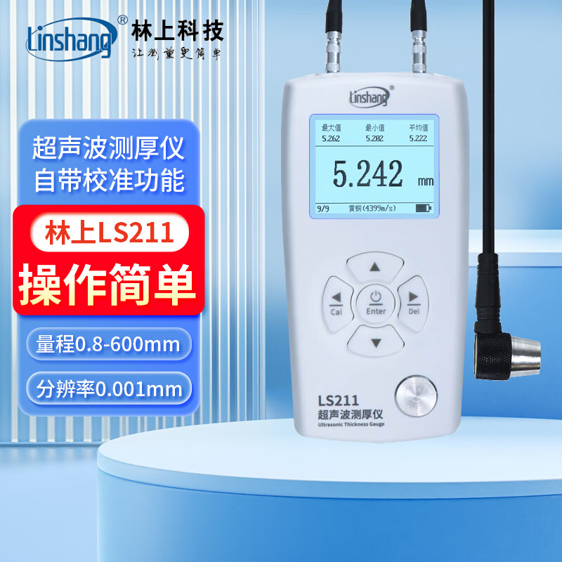 林上超聲波測厚儀高精度管道壁厚儀陶瓷玻璃塑料樓板材料厚度計(jì)檢測儀 LS211分辨率0.001量程0.8-600mm