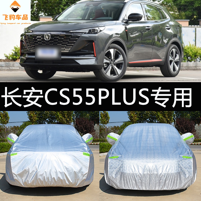 专用于20-22款长安cs55plus蓝鲸版第二代型车衣车罩防晒防雨防雪防霜