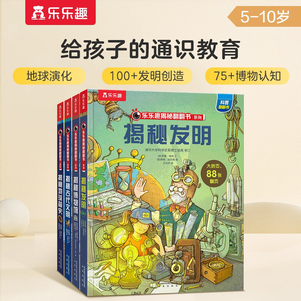 揭秘发明/博物馆/古代文明/地球简史 （套装4册）5-10岁儿童科普百科翻翻书小学生历史启蒙课外阅读 
