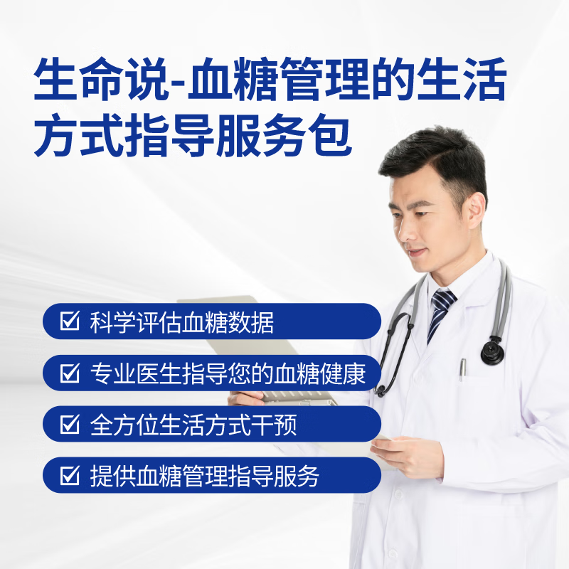生命說《血糖管理的生活方式指導(dǎo)服務(wù)包》 【課程】科學(xué)降糖法血糖管理課程