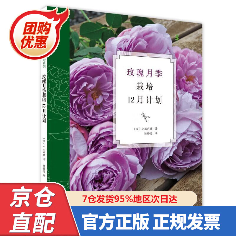 【新书正版】玫瑰月季栽培2月计划 9787535282422 小山内健 湖北科学技术出版社