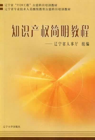 知识产权简明教程