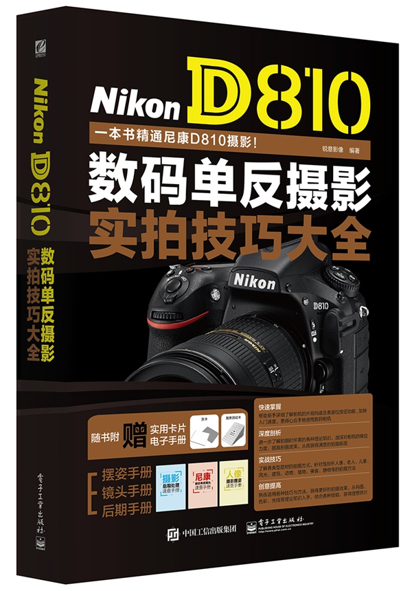 Nikon D810数码单反摄影实拍技巧大全【正版特惠】