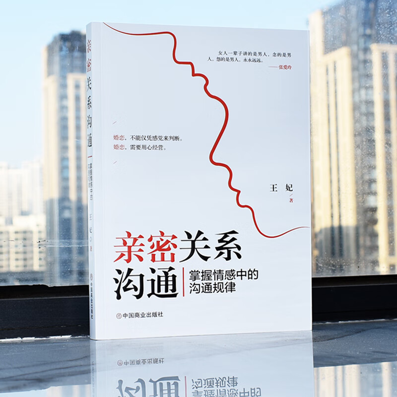 正版 密关系沟通:掌握情感的沟通规律 情侣幸福家庭婚姻经营追女生