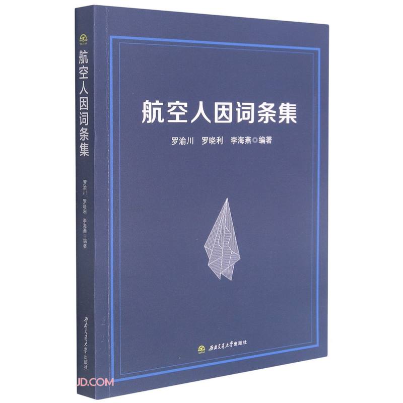 航空人因词条集