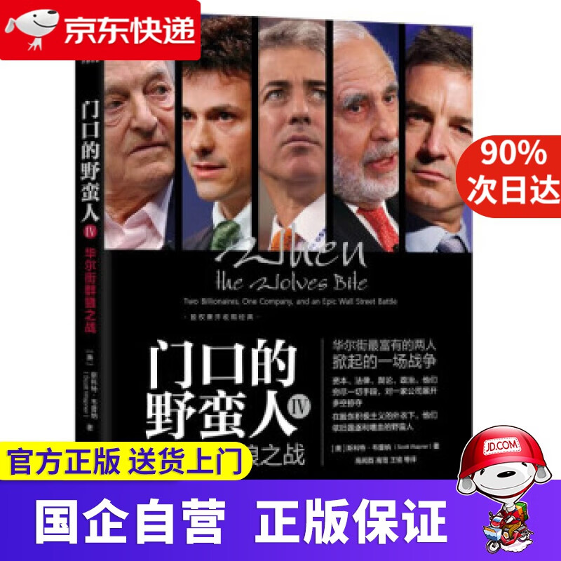 【正版新书】门口的野蛮人IV：华尔街群狼之战 [美]斯科特·韦普纳,高闻酉,高瑄,王 机工出版