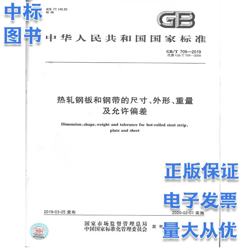 GB/T 709-2019 热轧钢板和钢带的尺寸、外形、重量及允许偏差 中国标准出版社