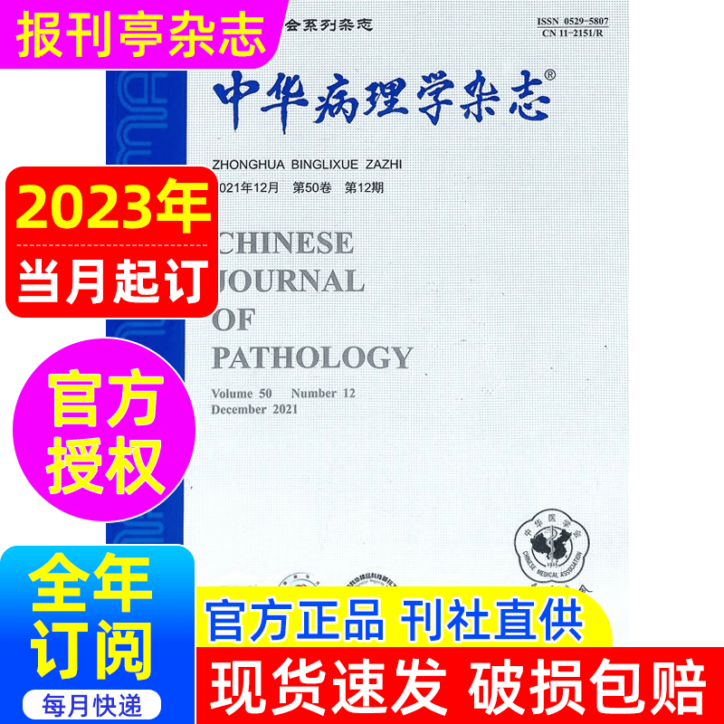 中华病理学杂志订阅 2023年当月起订 1年共12期 报刊亭杂志订阅 月刊 9折销售2-56