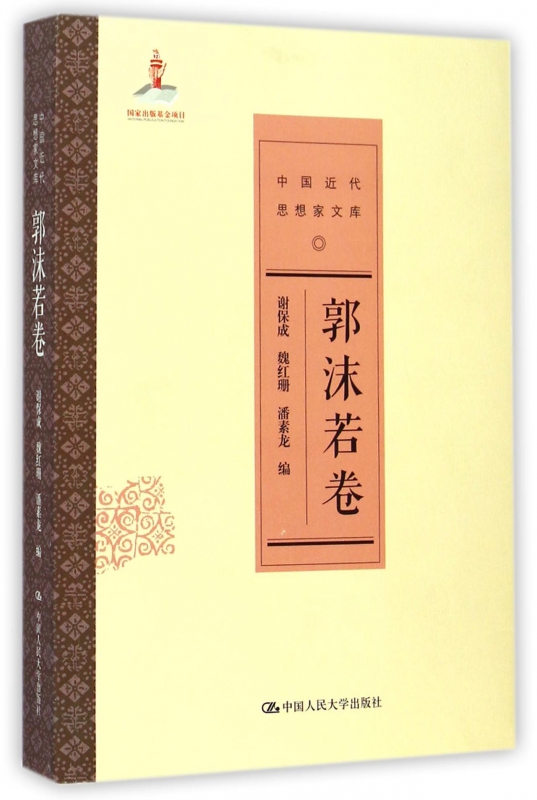 中国近代思想家文库(郭沫若卷)