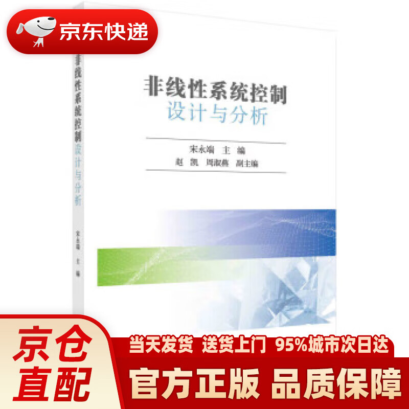 非线性系统控制设计与分析 宋永端 科学出版社 9787030725608
