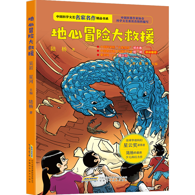 地心冒险大救援/中国科学文艺名家名作精品书系 陆杨著 安徽科学技术