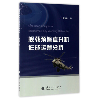 舰载预警直升机作战运筹分析【正版图书】