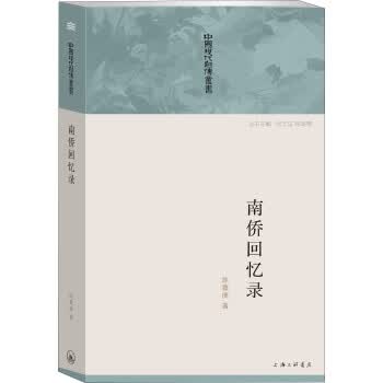 南侨回忆录 陈嘉庚 著【正版】
