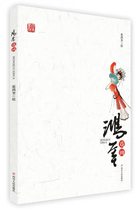 【书】鸿奎戏画