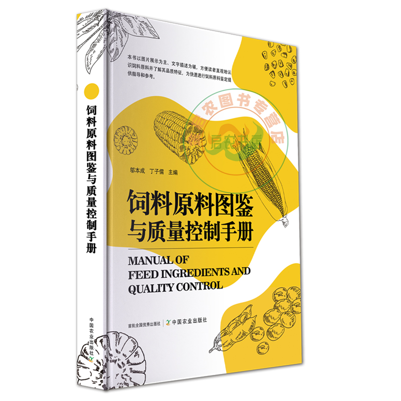 全新 饲料原料图鉴与质量控制手册(精装)