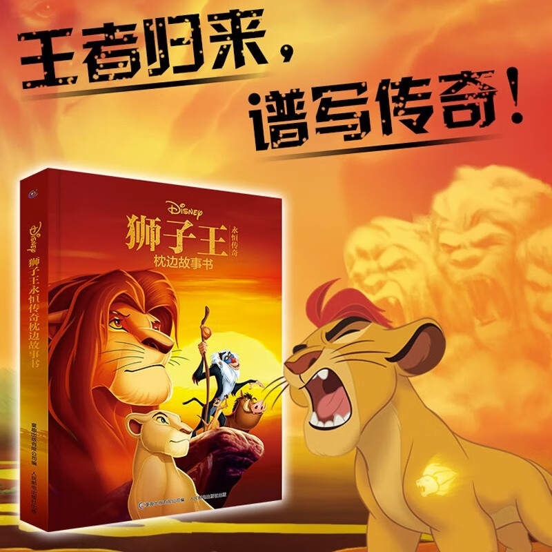 狮子王永恒传奇枕边故事书 儿童迪士尼幼儿园绘本阅读 狮子王辛巴