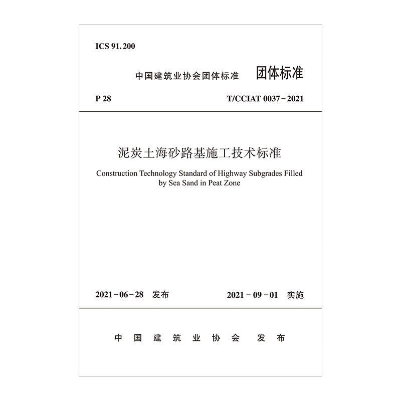 泥炭土海砂路基施工技术标准T/CCIAT 0037—2021