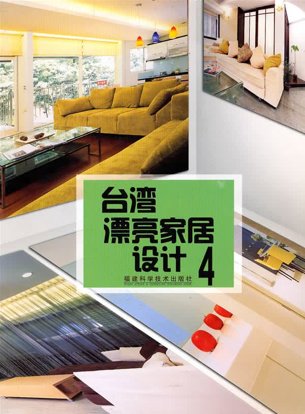 漂亮家居设计4【正版图书】