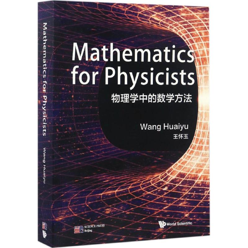 物理学中的数学方法