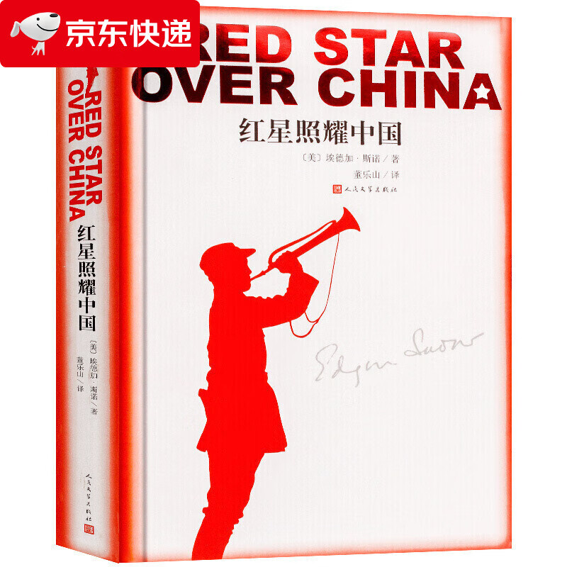 红星照耀中国(此版本内含丰富插图千万册 八年级上必读 人民文学出版