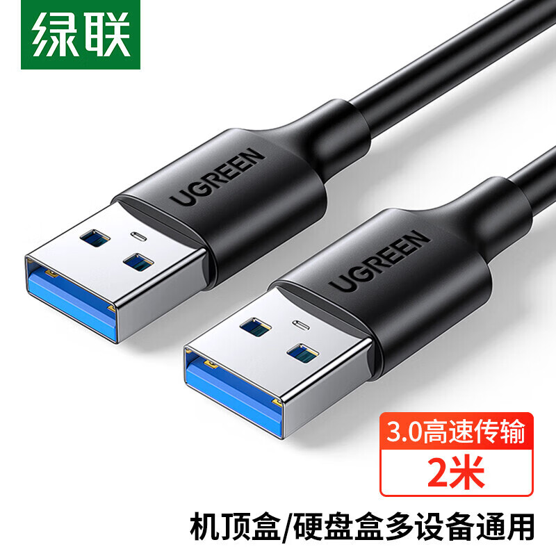 绿联 US128 USB3.0数据线公对公 双头移动硬盘盒高速传输连接线 笔记本接散热器 2米 60526