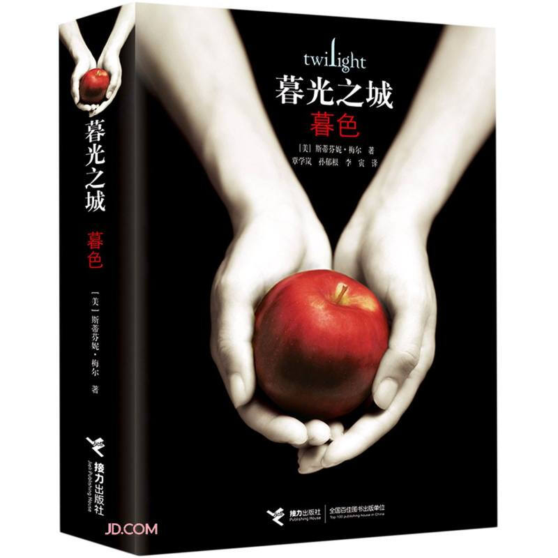 暮光之城系列 暮色+新月+月食+破晓+午夜阳光 单册套装5册 斯蒂芬妮梅尔著 哈利波特系列译者马爱农精心审订 ”五册全集让我们终于可以完整体会这个故事 暮光之城：暮色