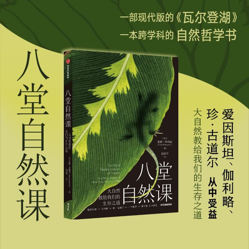 八堂自然课(大自然教给我们的生存之道)一部现代版的瓦尔登湖 跨学科自然哲学书