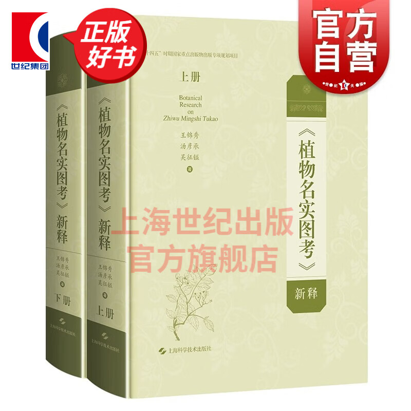 《植物名实图考》新释  王锦秀 汤彦承 吴征镒 著 上海科学技术出版社